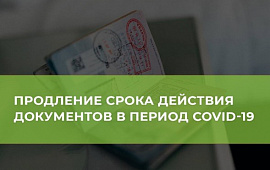 Внесены изменения в Указ о продлении срока действия документов