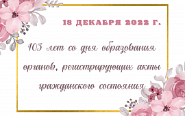 Как отпраздновали 105 лет органы загса Гродненской области