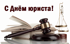 С Днём Юриста!