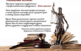 С днём Юриста