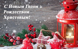 С Новым Годом!