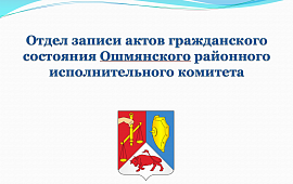 105 лет на службе людям…отдел загса Ошмянского райисполкома