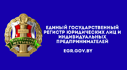 Единый государственный регистр юридических лиц и индивидуальных предпринимателей 