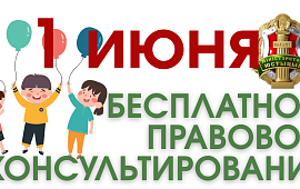 Бесплатное правовое консультирование