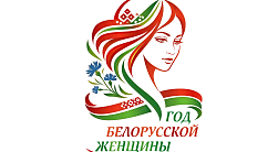 Год белорусской женщины