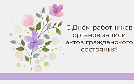 С Днем работников органов записи актов гражданского состояния!