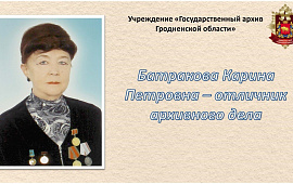 Виртуальная выставка документов «Батракова Карина Петровна – отличник архивного дела»