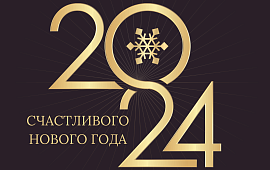 С Новым годом!