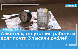 Долг почти 3 тысячи: рейд по должникам прошёл в Гродно