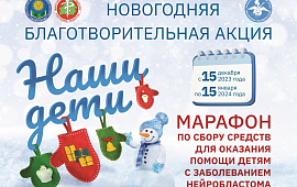 Новогодняя благотворительная акция «Наши дети»
